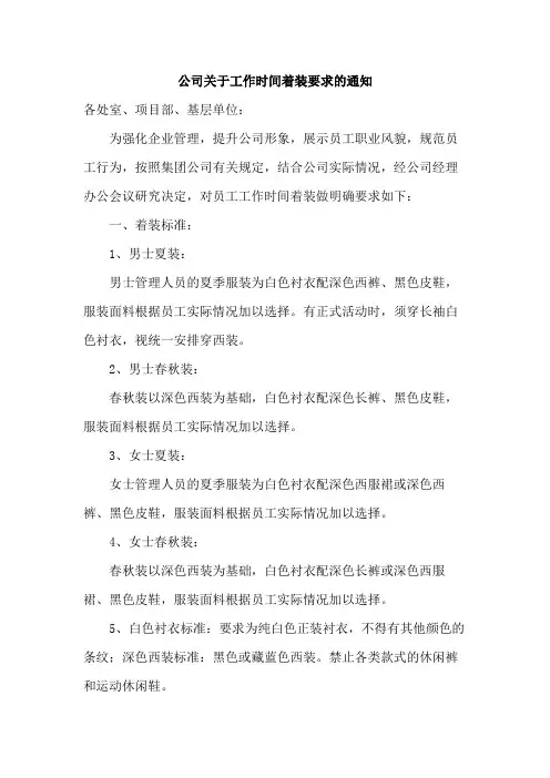 公司关于工作时间着装要求的通知范文
