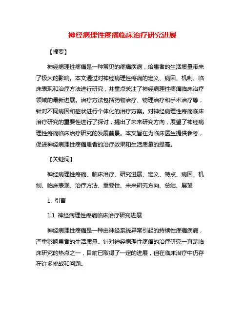 神经病理性疼痛临床治疗研究进展