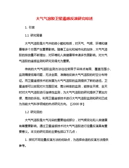 大气气溶胶卫星遥感反演研究综述