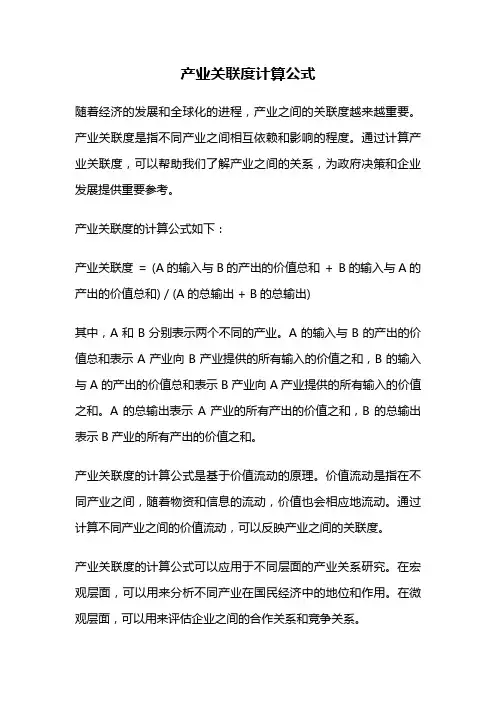 产业关联度计算公式