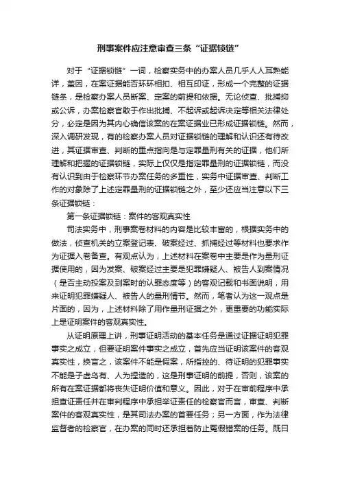 刑事案件应注意审查三条“证据锁链”
