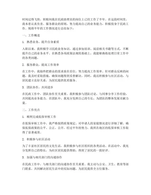 民政助理员半年工作总结