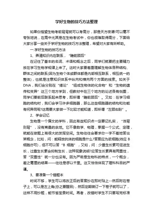 学好生物的技巧方法整理