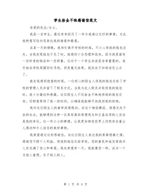 学生拾金不昧感谢信范文(三篇)