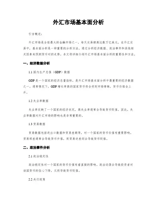 外汇市场基本面分析