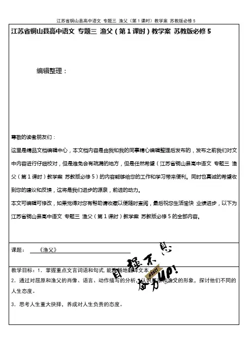 高中语文 专题三 渔父(第1课时)教学案 苏教版必修5(2021年整理)