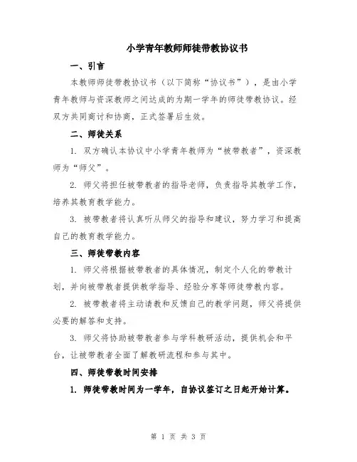 小学青年教师师徒带教协议书