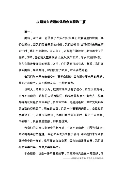 以期待为话题的优秀作文精选三篇