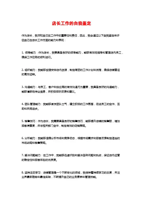 店长工作的自我鉴定