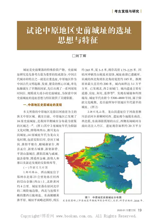 试论中原地区史前城址的选址思想与特征