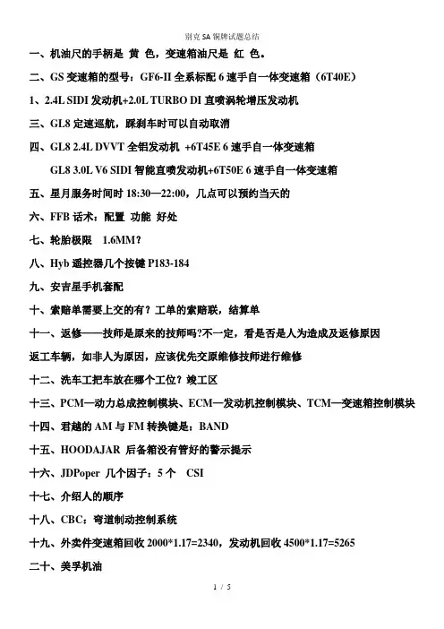 别克SA铜牌试题总结