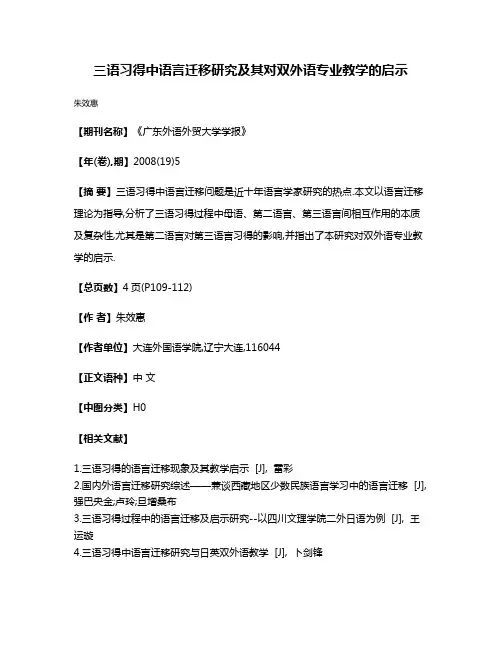 三语习得中语言迁移研究及其对双外语专业教学的启示