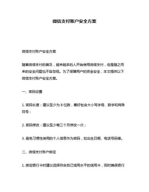 微信支付账户安全方案