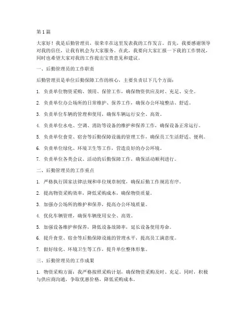 后勤管理员工作发言稿(3篇)
