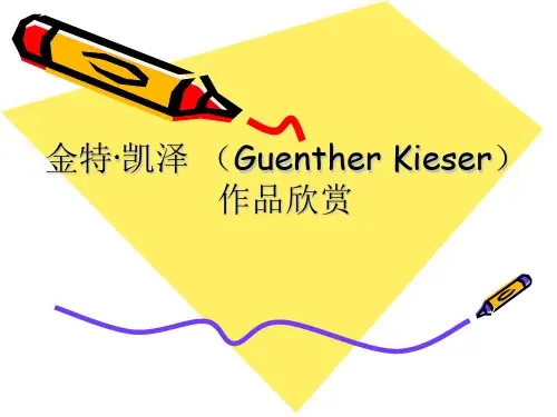 金特凯泽作品详细赏析共17页PPT资料