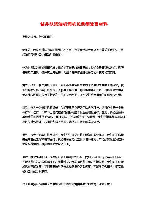 钻井队柴油机司机长典型发言材料