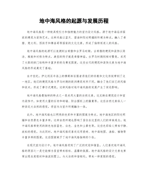 地中海风格的起源与发展历程