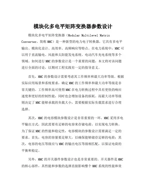 模块化多电平矩阵变换器参数设计