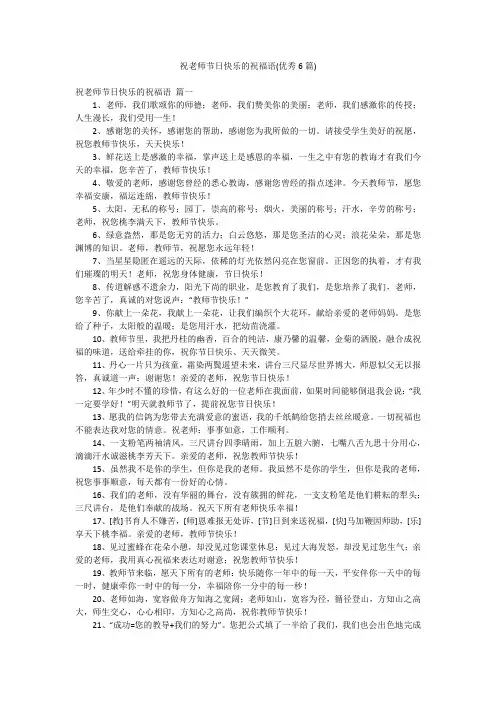 祝老师节日快乐的祝福语(优秀6篇)