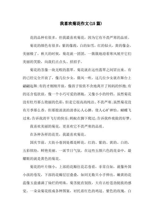 我喜欢菊花作文(15篇)精选