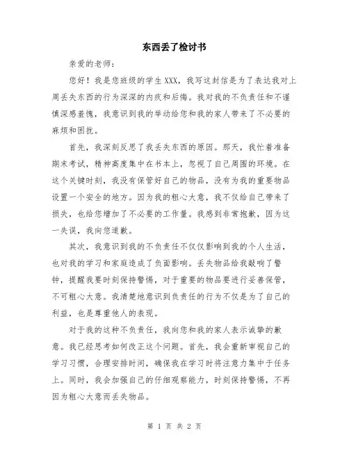 东西丢了检讨书