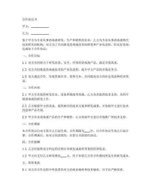 消毒液研发合作协议书范本