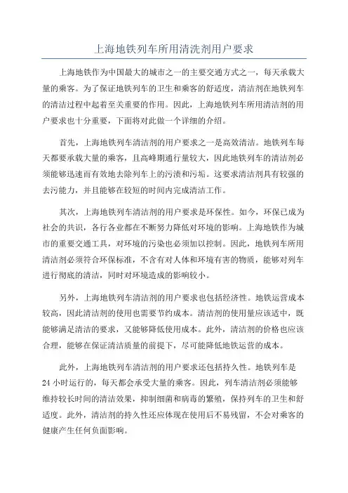 上海地铁列车所用清洗剂用户要求