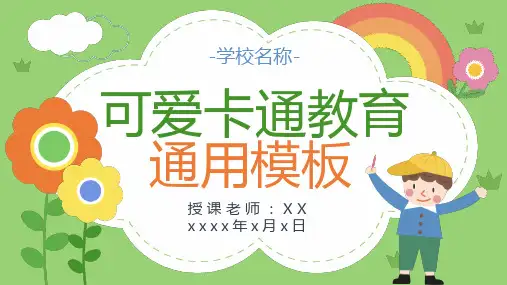 可爱卡通教育通用PPT