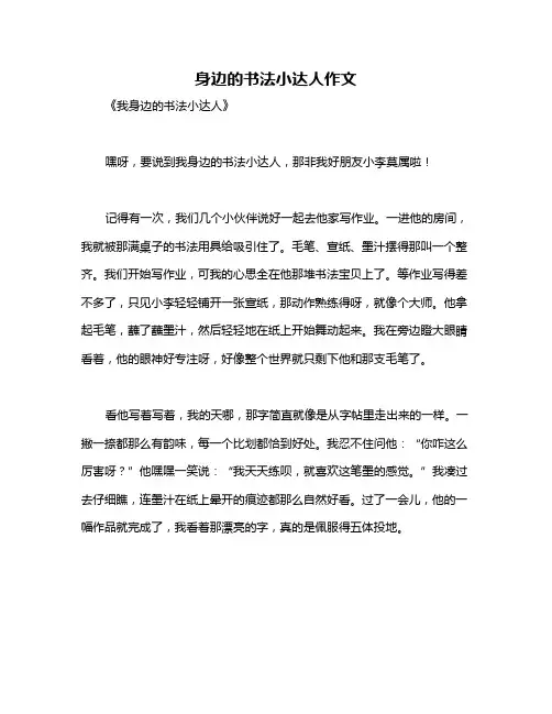 身边的书法小达人作文