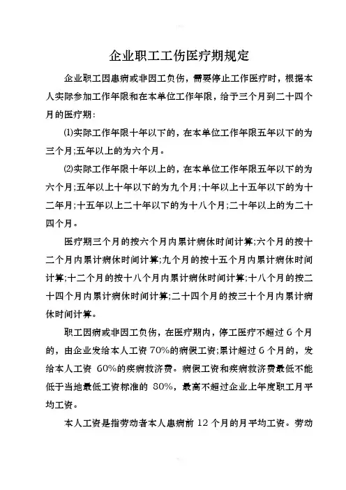 企业职工工伤医疗期和非工伤医疗期规定