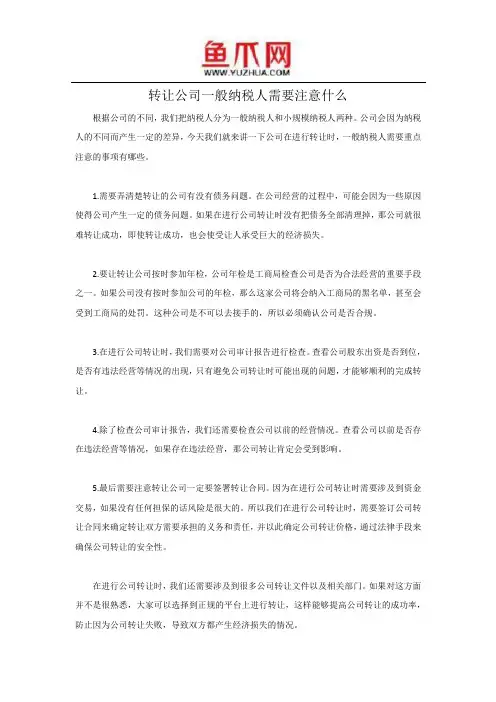 转让公司一般纳税人需要注意什么