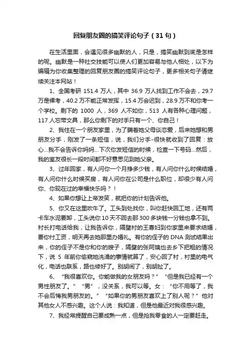 回复朋友圈的搞笑评论句子（31句）