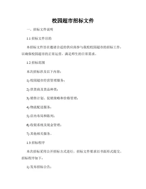 校园超市招标文件