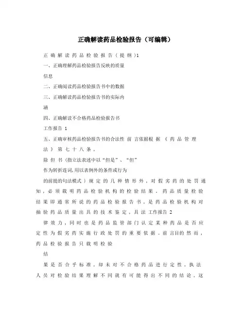 正确解读药品检验报告(可编辑)