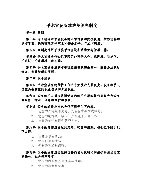 手术室设备维护与管理制度