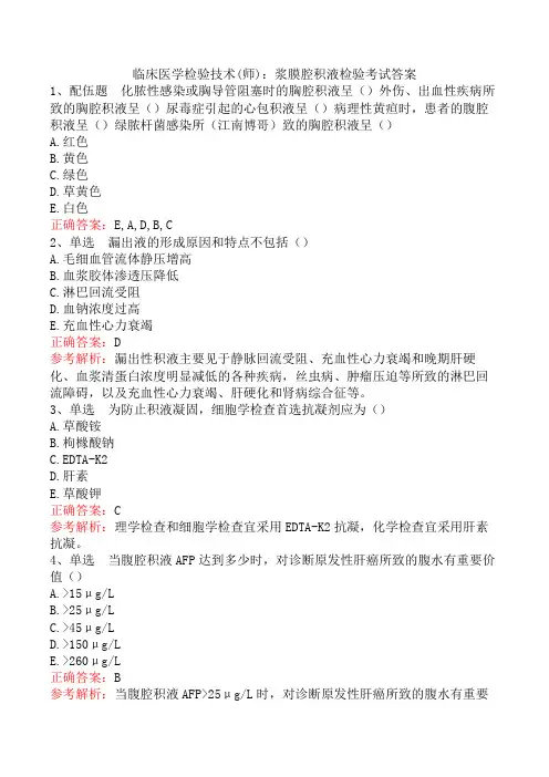 临床医学检验技术(师)：浆膜腔积液检验考试答案