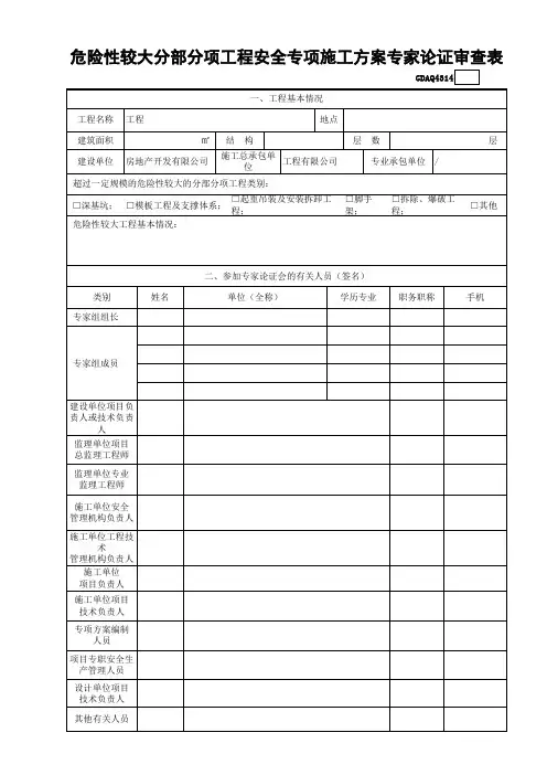 年危险性较大分部分项工程安全专项施工方案专家论证审查表GDAQ4314