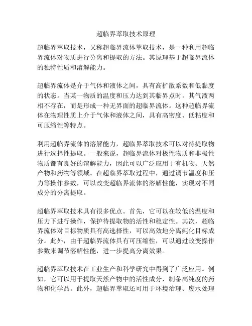 超临界萃取技术原理