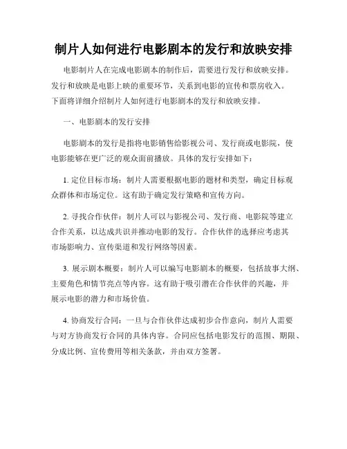 制片人如何进行电影剧本的发行和放映安排