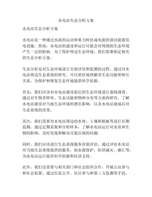 水电站生态分析方案