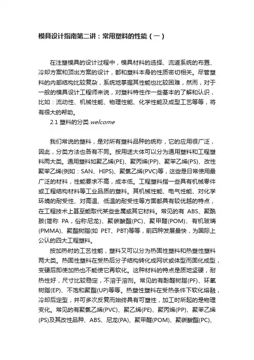 模具设计指南第二讲：常用塑料的性能（一）