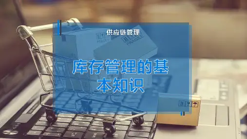 库存管理的基本知识