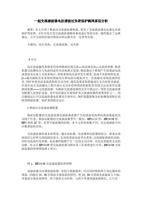 一起交流滤波器电抗谐波过负荷保护跳闸原因分析