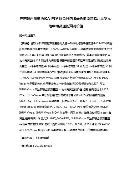 产前超声测量MCA-PSV联合肝内脐静脉血流对胎儿重型α-地中海贫血的预测价值