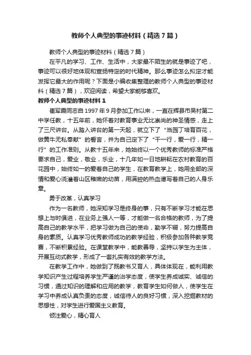 教师个人典型的事迹材料（精选7篇）