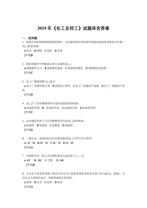 最新2019《化工总控工》试题库含答案考试题库1000题(答案)