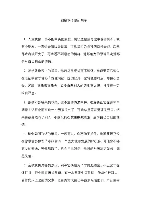 别留下遗憾的句子