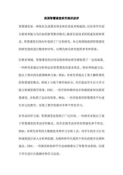 我国智慧课堂研究现状述评