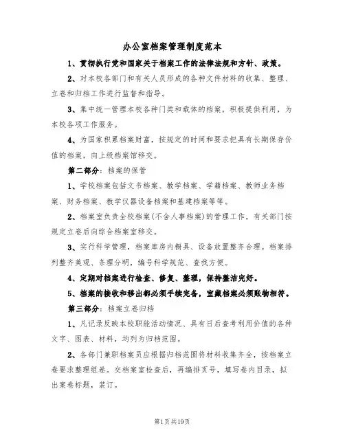 办公室档案管理制度范本（五篇）