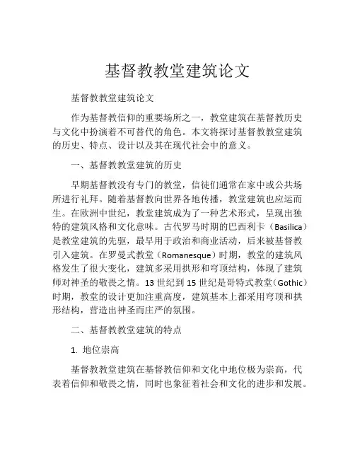 基督教教堂建筑论文